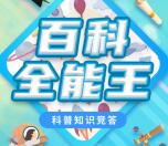 中山科协百科全能王答题抽随机微信红包 亲测中0.49元