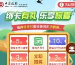 中国银行支付0.01元领3-20元微信支付立减金 亲测10元秒到