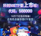 华夏基金科创50ETF上市答题活动抽10万个微信红包奖励