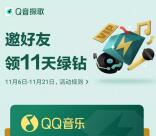 Q音探歌app活动免费领取1-11天豪华绿钻 亲测领取秒到