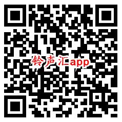 今晚娶貂蝉、铃声汇app领取0.6元微信红包 亲测秒到账