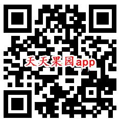 天天果园、晴象天气app登录领0.6元微信红包 秒推零钱