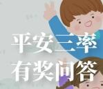 同民安居平安三率同知晓答题抽随机微信红包 亲测中1元