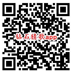 互赚宝、钻石猜歌app领取0.6元微信红包 亲测秒推零钱