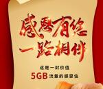 中和粉俱乐部感恩有你领取300M-5G移动手机流量奖励