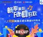 建设银行1元购买一个月网易云音乐黑胶会员 可参加3次