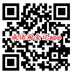 成语淘金记app注册简单领取1元微信红包 亲测秒推零钱