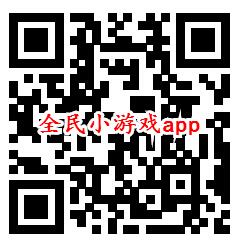 全民小游戏app简单签到领取0.8元微信红包 亲测秒推零钱