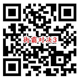 街霸对决手游QQ端多个活动领取8-888个Q币、现金红包