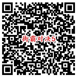 街霸对决手游QQ端7个活动领取8-888个Q币、现金红包