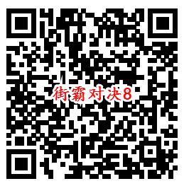 街霸对决手游QQ端8个活动领取8-888个Q币、现金红包