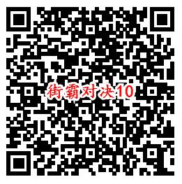 街霸对决手游QQ端11个活动领取8-888个Q币、现金红包