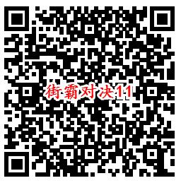 街霸对决手游QQ端11个活动领取8-888个Q币、现金红包