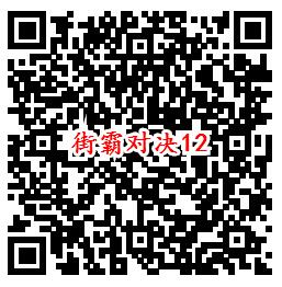 街霸对决手游QQ端12个活动领取8-888个Q币、现金红包