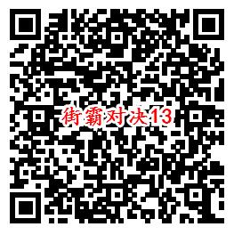 街霸对决手游QQ端13个活动领取8-888个Q币、现金红包