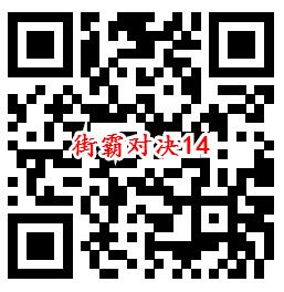 街霸对决手游QQ端14个活动领取8-888个Q币、现金红包