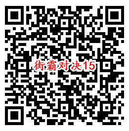 街霸对决手游QQ端15个活动领取8-888个Q币、现金红包