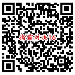 街霸对决手游QQ端16个活动领取8-888个Q币、现金红包