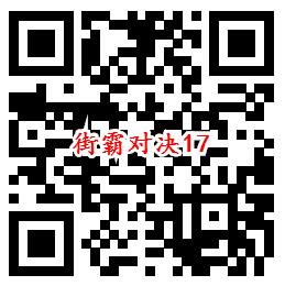 街霸对决手游QQ端17个活动领取8-888个Q币、现金红包