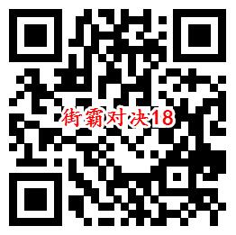 街霸对决手游QQ端18个活动领取8-888个Q币、现金红包