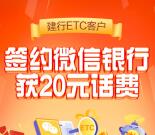 中国建设银行车主领取20元手机话费 签约微信银行即可