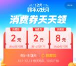 支付宝12月跨年欢庆月领12元消费券 组队可领最高68元