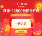 LUOLAI罗莱家纺小程序抽11.2万个微信红包 亲测中0.3元