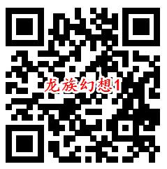 龙族幻想老用户换区注册游戏领取5-188个Q币 数量限量