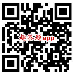 趣答题、成语大学士app登录领取0.6元微信红包秒推零钱