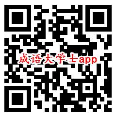 趣答题、成语大学士app登录领取0.6元微信红包秒推零钱