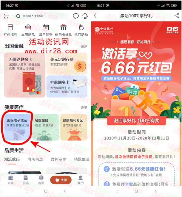中国银行激活医保电子凭证领6.66元支付宝红包 亲测秒到