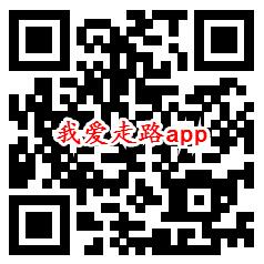 我爱走路、冰箱保卫战app领取0.6元微信红包 推送零钱