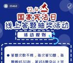 大兴应急国家宪法日答题抽2.6万个微信红包 亲测中1元