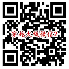 穿越火线5周年庆典瓜分百万微信红包、Q币、腾讯视频会员