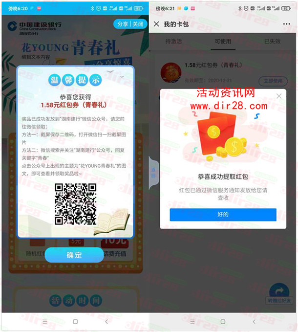 湖南建行青春礼抽微信红包、爱奇艺会员 亲测中1.58元