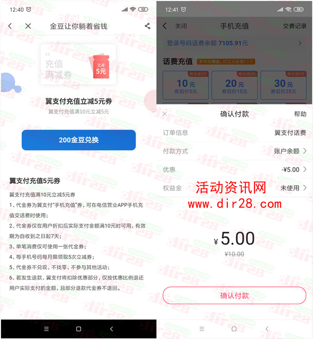 中国电信翼支付领5元话费券 可5充10元手机话费秒到账