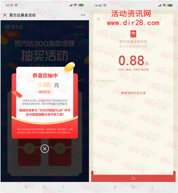 易方达基金一起增强打call抽随机微信红包 亲测中0.88元