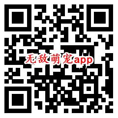 一起来捉宠、无敌萌宠app领取0.6元微信红包 秒推零钱