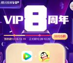 腾讯视频VIP8周年免费领5-31天会员、现金红包 给力活动