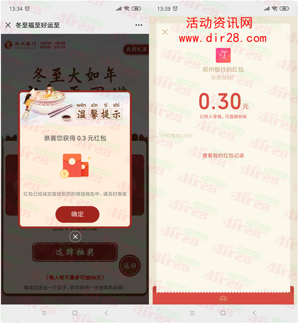 郑州银行冬至福至好运至抽微信红包、实物 亲测中0.3元