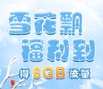 和粉俱乐部雪花飘福利到领取200M-6G移动手机流量奖励