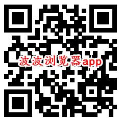 汪汪公寓、波波浏览器app秒领取0.6元微信红包推零钱