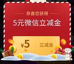 交银理财新活动圣诞心意扭蛋抽5元微信立减金 亲测秒到