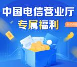 中国电信营业厅专属福利抽1-100元手机话费 48小时内到账