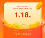 支付宝余额宝年终奖活动领1.18-2.18元红包 亲测中1.18元