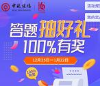 中银保险周年庆答题必中0.3-16元微信红包 亲测中0.3元