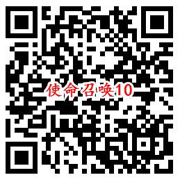 使命召唤手游QQ端10个活动领取8-1888个Q币、现金红包