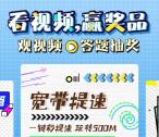 中国电信看视频答题活动领取11元手机话费 亲测秒到账