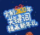 美素佳儿新年礼定制关键词抽5000元微信红包 亲测中0.5元