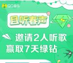 QQ音乐跨年狂欢组队赢豪华绿钻领1-7天绿钻 需4人组队